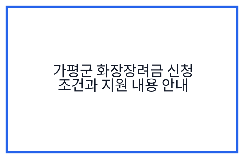 가평군 화장장려금 신청 조건과 지원 내용 안내