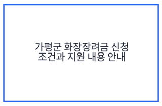 가평군 화장장려금 신청 조건과 지원 내용 안내