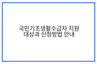 국민기초생활수급자 지원 대상과 신청방법 안내