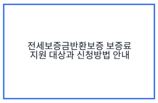 전세보증금반환보증 보증료 지원 대상과 신청방법 안내