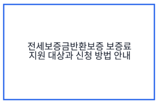 전세보증금반환보증 보증료 지원 대상과 신청 방법 안내