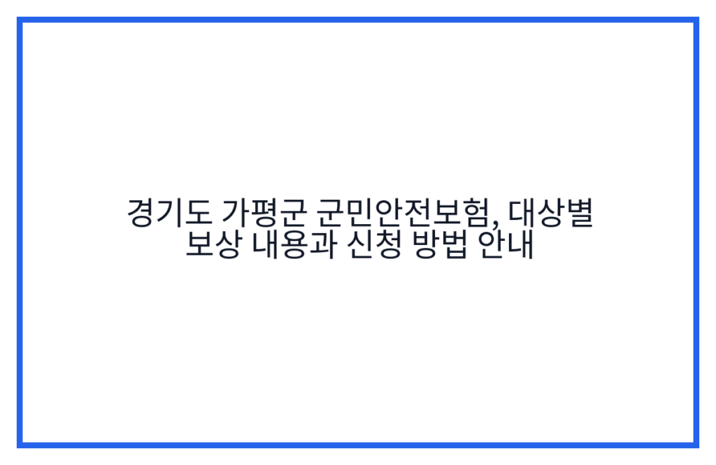 경기도 가평군 군민안전보험, 대상별 보상 내용과 신청 방법 안내