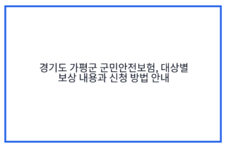 경기도 가평군 군민안전보험, 대상별 보상 내용과 신청 방법 안내