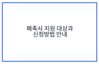 폐축사 지원 대상과 신청방법 안내