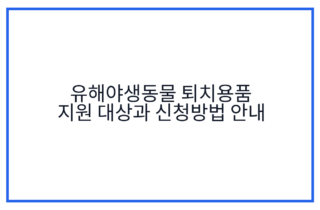 유해야생동물 퇴치용품 지원 대상과 신청방법 안내