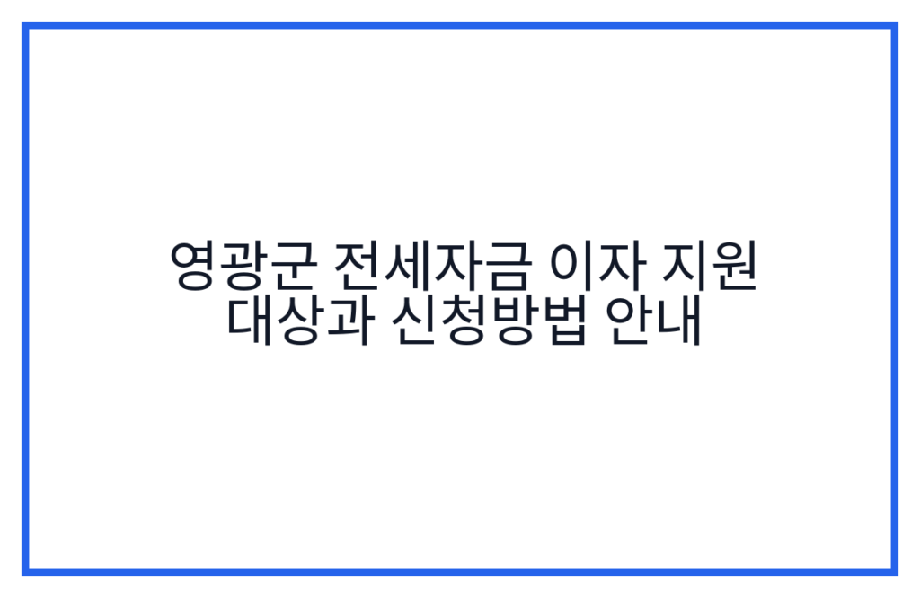 영광군 전세자금 이자 지원 대상과 신청방법 안내