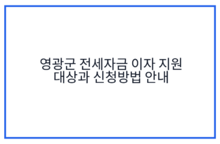 영광군 전세자금 이자 지원 대상과 신청방법 안내