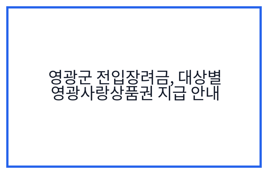 영광군 전입장려금, 대상별 영광사랑상품권 지급 안내