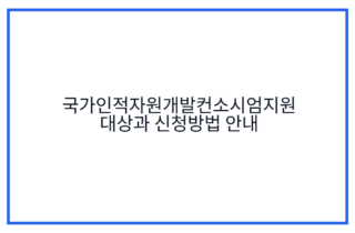 국가인적자원개발컨소시엄지원 대상과 신청방법 안내