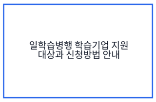 일학습병행 학습기업 지원 대상과 신청방법 안내