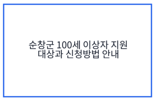 순창군 100세 이상자 지원 대상과 신청방법 안내