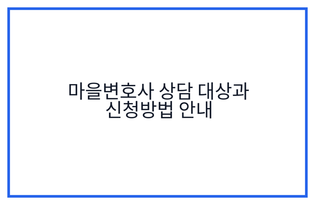 마을변호사 상담 대상과 신청방법 안내