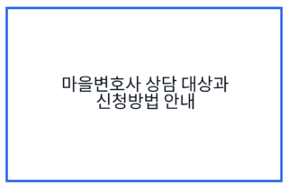 마을변호사 상담 대상과 신청방법 안내
