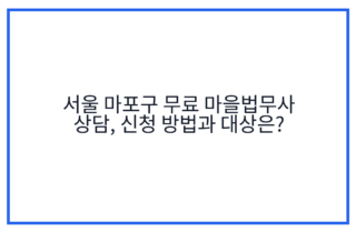 서울 마포구 무료 마을법무사 상담, 신청 방법과 대상은?