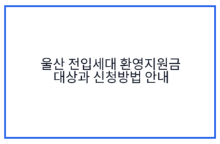 울산 전입세대 환영지원금 대상과 신청방법 안내