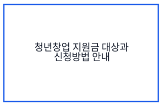 청년창업 지원금 대상과 신청방법 안내