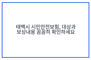 태백시 시민안전보험, 대상과 보상내용 꼼꼼히 확인하세요