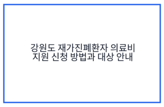 강원도 재가진폐환자 의료비 지원 신청 방법과 대상 안내