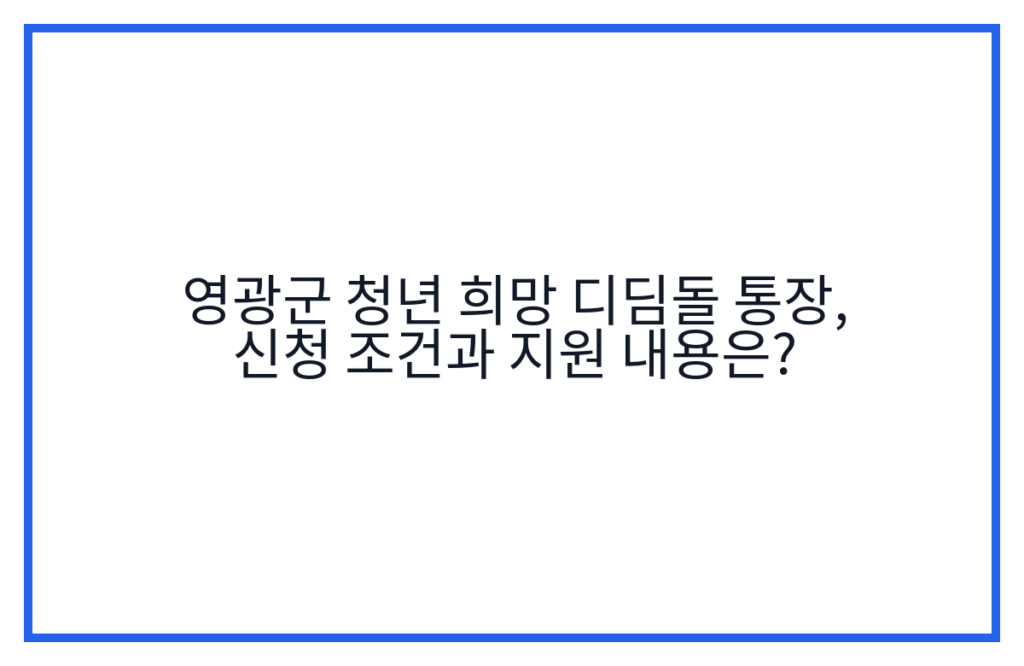 영광군 청년 희망 디딤돌 통장, 신청 조건과 지원 내용은?