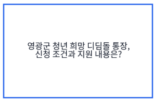 영광군 청년 희망 디딤돌 통장, 신청 조건과 지원 내용은?