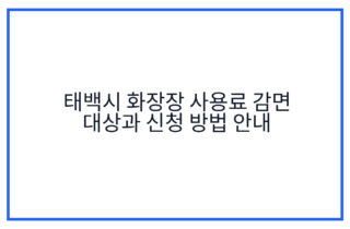 태백시 화장장 사용료 감면 대상과 신청 방법 안내