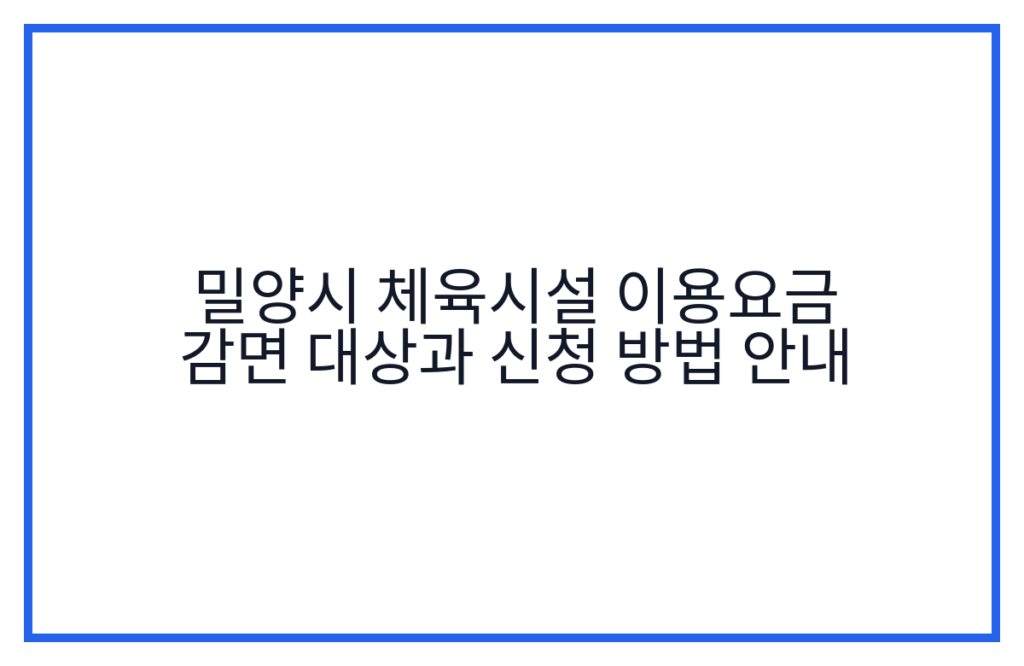 밀양시 체육시설 이용요금 감면 대상과 신청 방법 안내