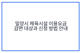 밀양시 체육시설 이용요금 감면 대상과 신청 방법 안내