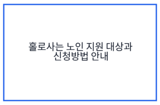 홀로사는 노인 지원 대상과 신청방법 안내