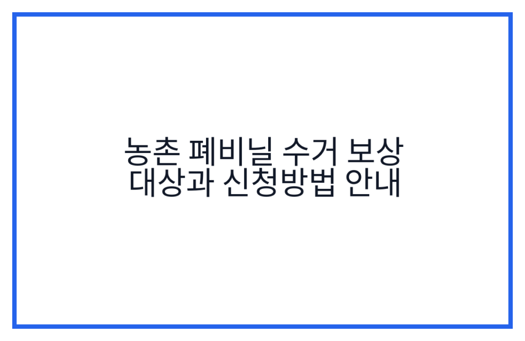 농촌 폐비닐 수거 보상 대상과 신청방법 안내