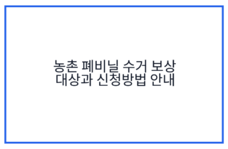 농촌 폐비닐 수거 보상 대상과 신청방법 안내