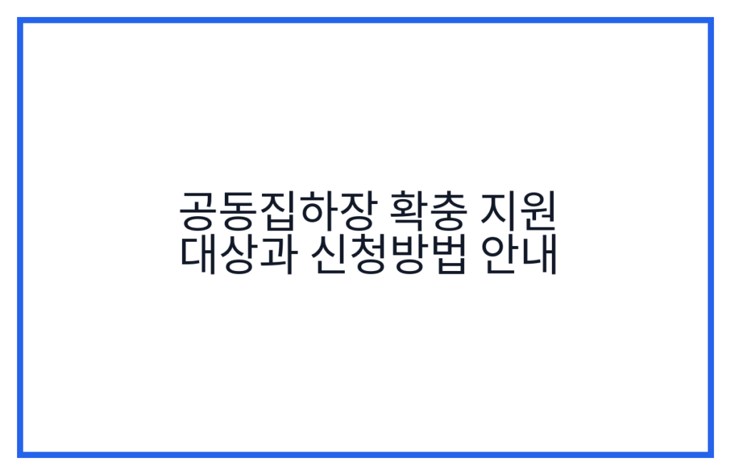 공동집하장 확충 지원 대상과 신청방법 안내
