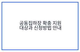 공동집하장 확충 지원 대상과 신청방법 안내