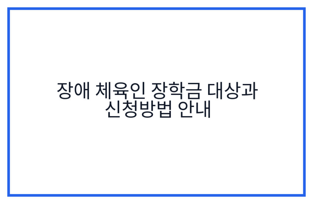 장애 체육인 장학금 대상과 신청방법 안내