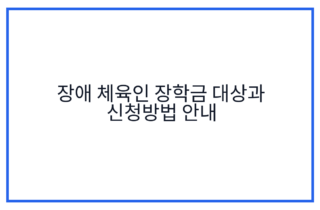 장애 체육인 장학금 대상과 신청방법 안내