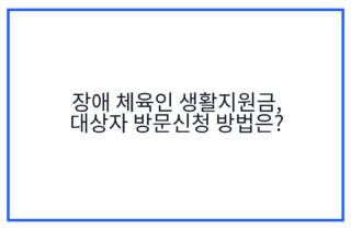 장애 체육인 생활지원금, 대상자 방문신청 방법은?