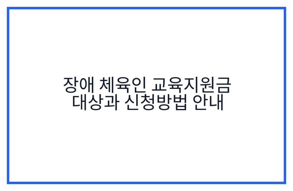 장애 체육인 교육지원금 대상과 신청방법 안내