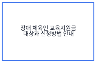 장애 체육인 교육지원금 대상과 신청방법 안내