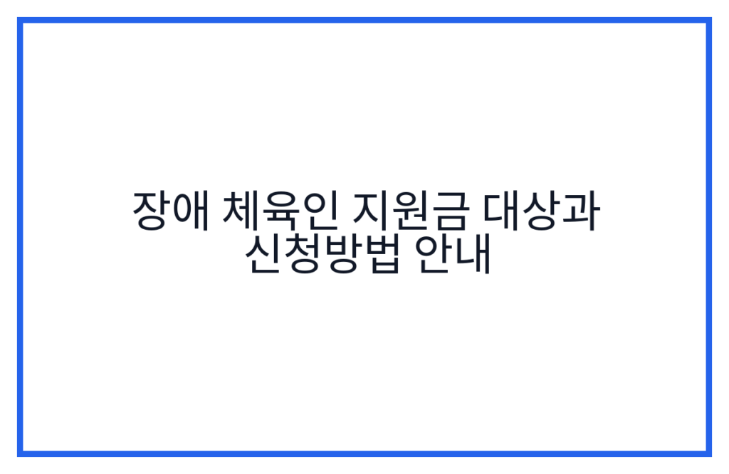 장애 체육인 지원금 대상과 신청방법 안내