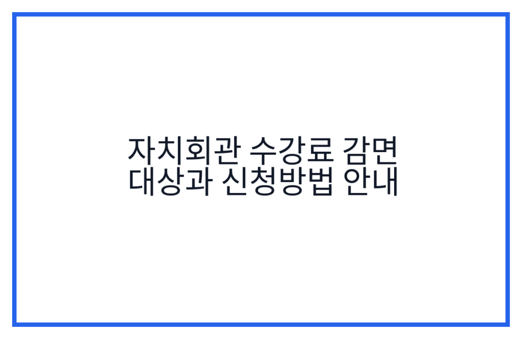 자치회관 수강료 감면 대상과 신청방법 안내