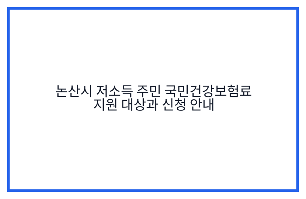 논산시 저소득 주민 국민건강보험료 지원 대상과 신청 안내