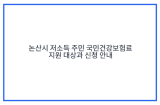 논산시 저소득 주민 국민건강보험료 지원 대상과 신청 안내