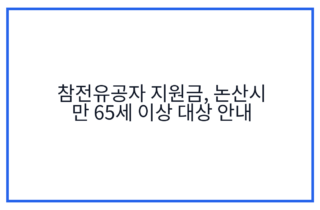 참전유공자 지원금, 논산시 만 65세 이상 대상 안내