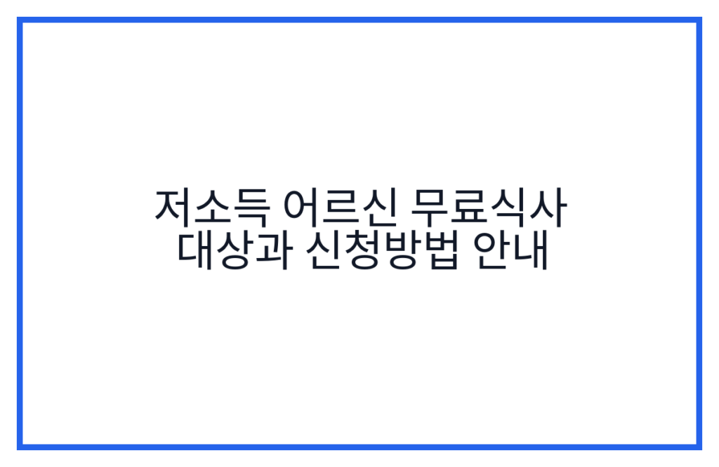 저소득 어르신 무료식사 대상과 신청방법 안내