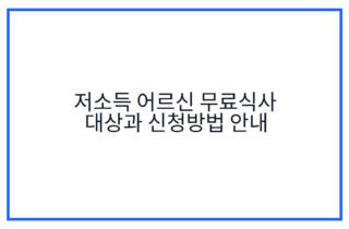 저소득 어르신 무료식사 대상과 신청방법 안내