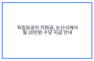 독립유공자 지원금, 논산시에서 월 20만원 수당 지급 안내