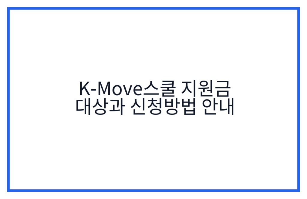 K-Move스쿨 지원금 대상과 신청방법 안내