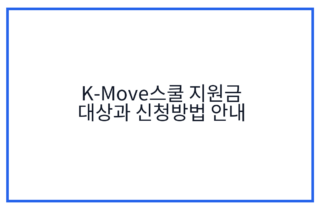K-Move스쿨 지원금 대상과 신청방법 안내