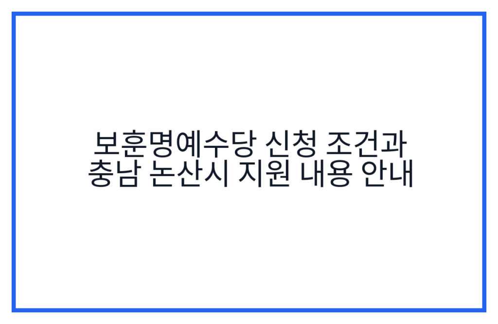 보훈명예수당 신청 조건과 충남 논산시 지원 내용 안내