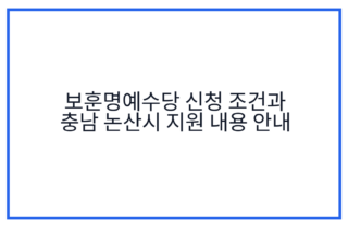보훈명예수당 신청 조건과 충남 논산시 지원 내용 안내