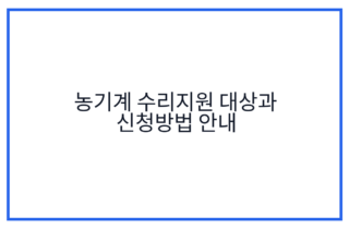 농기계 수리지원 대상과 신청방법 안내